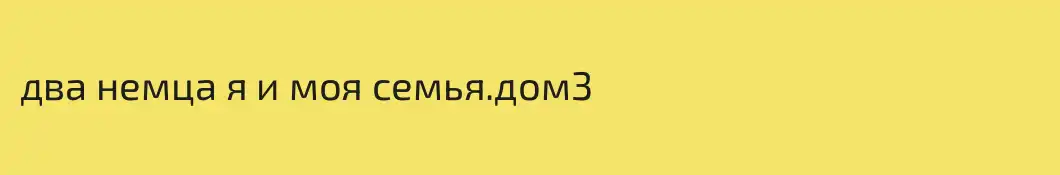 два немца я и моя семья.дом3